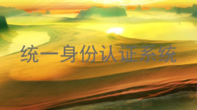统一身份认证系统