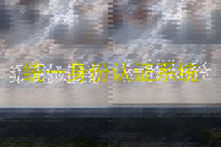 统一身份认证系统