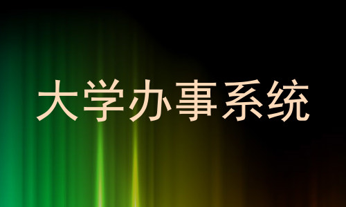 大学办事系统