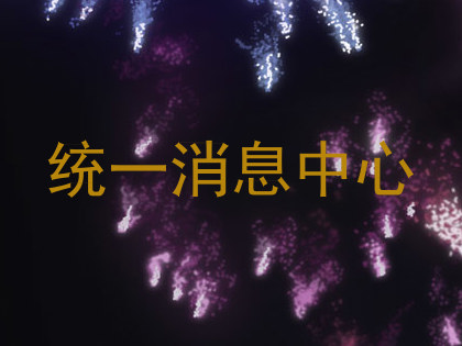 统一消息中心