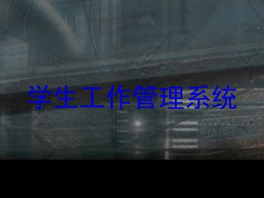 学生工作管理系统
