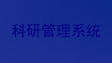 科研管理系统