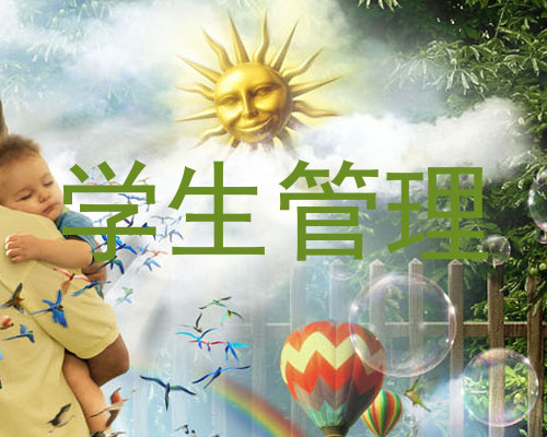 学生管理
