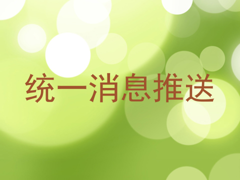 统一消息推送