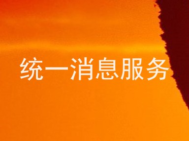 统一消息服务