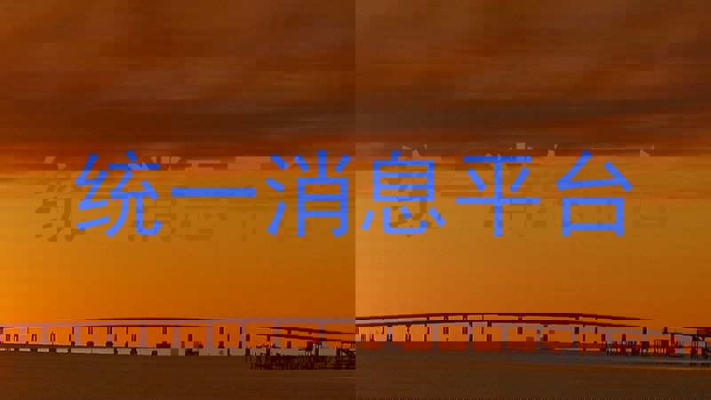 统一消息平台