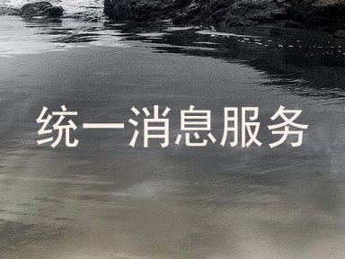 统一消息服务