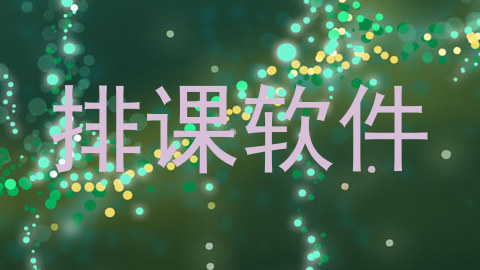 排课软件