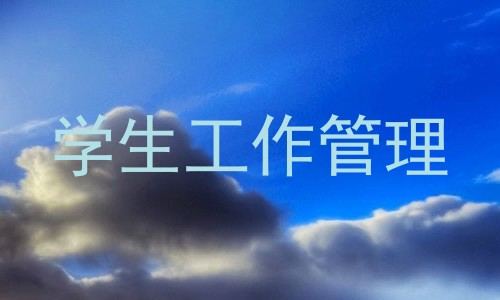 学生工作管理