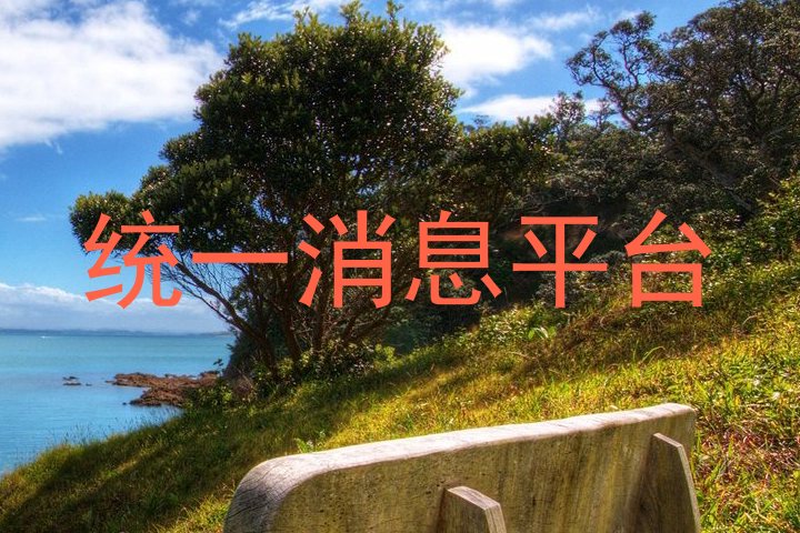 统一消息平台