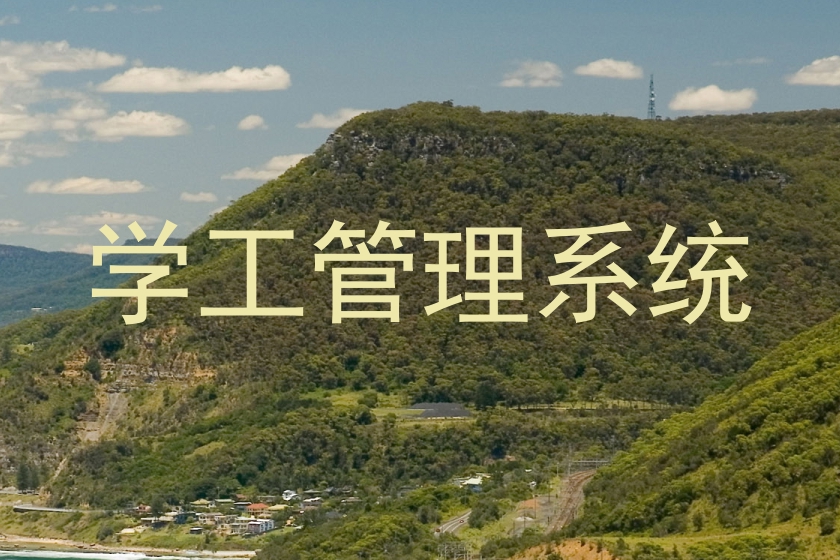 学工管理系统