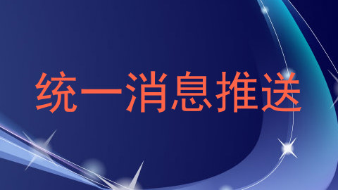 统一消息推送