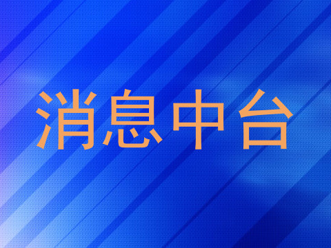 消息中台