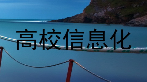 高校信息化