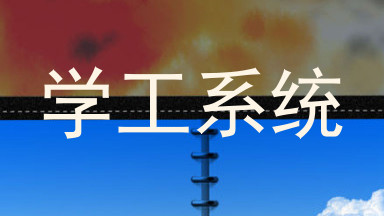 学工系统