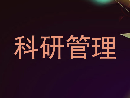 科研管理