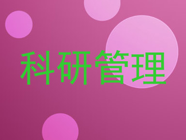 科研管理