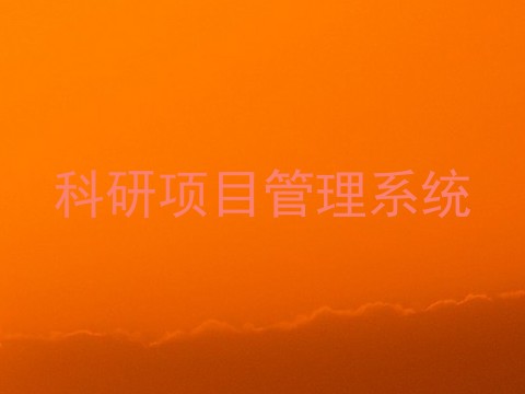 科研项目管理系统