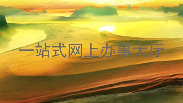 一站式网上办事大厅