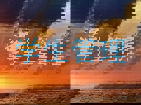 学生管理