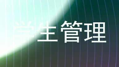 学生管理