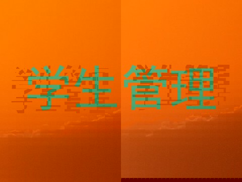 学生管理