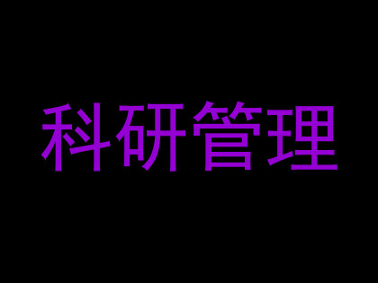 科研管理