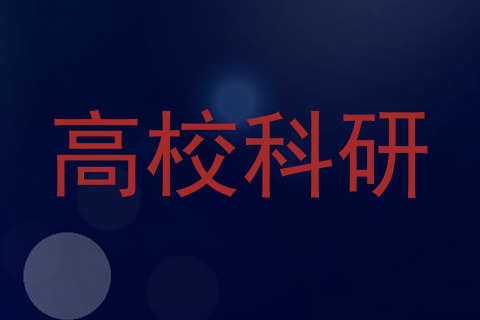高校科研