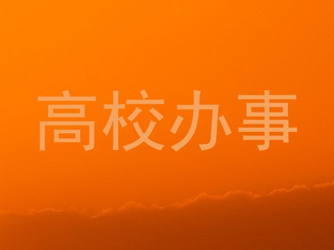 高校办事