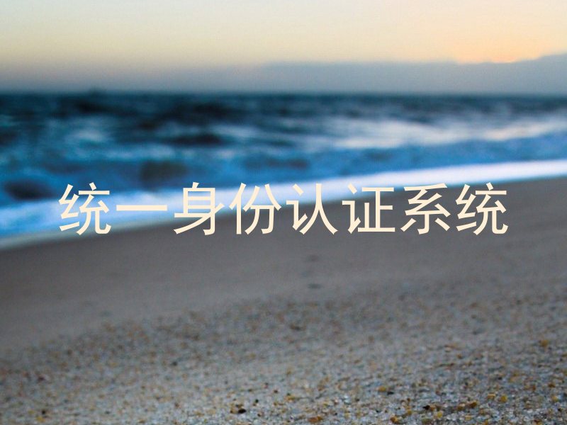 统一身份认证系统