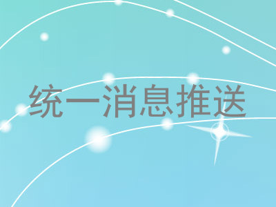 统一消息推送