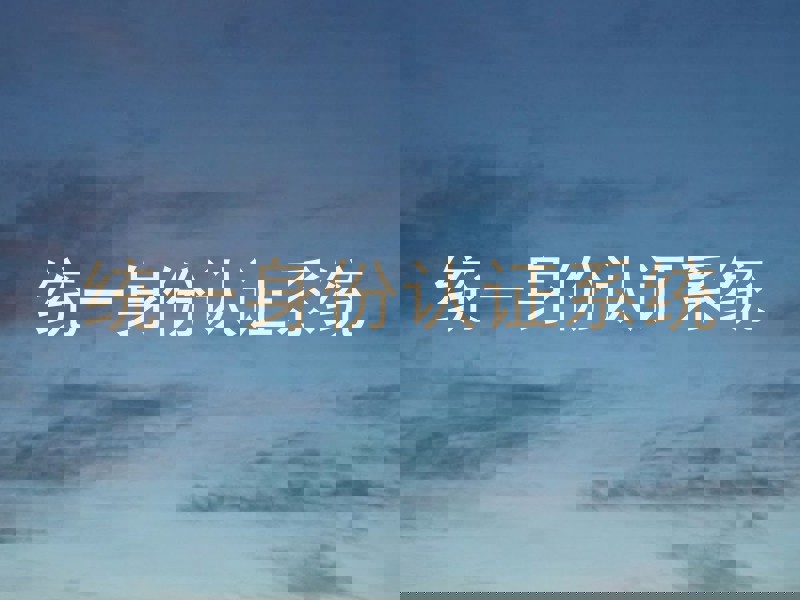 统一身份认证系统