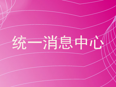统一消息中心