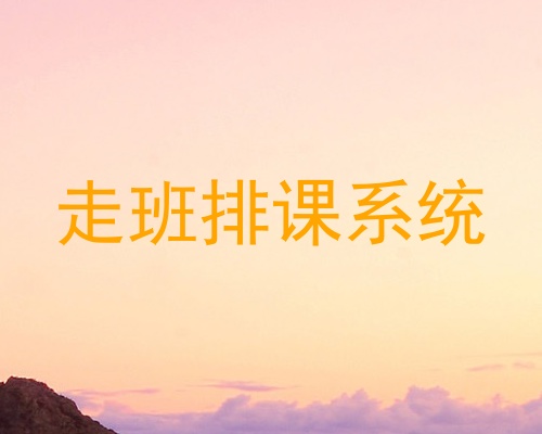 走班排课系统