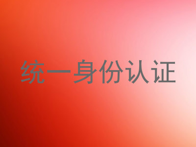 统一身份认证