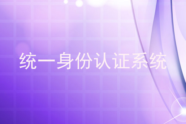统一身份认证系统