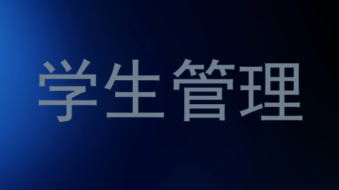 学生管理