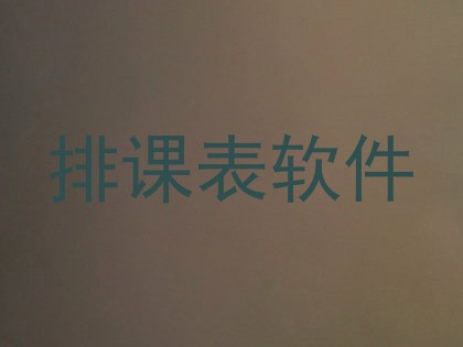 排课表软件