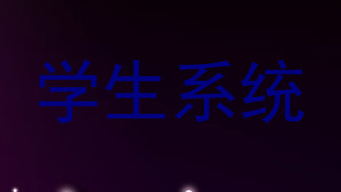 学生系统