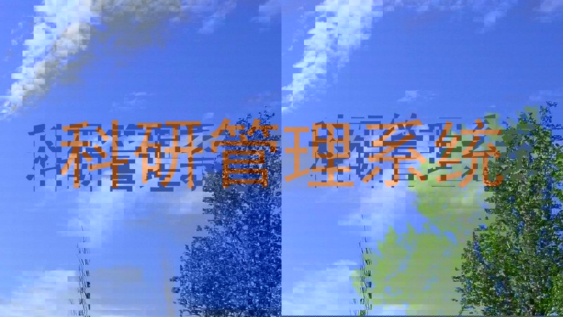 科研管理系统