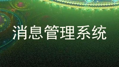 消息管理系统