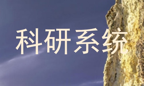科研系统