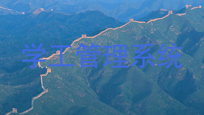 学工管理系统