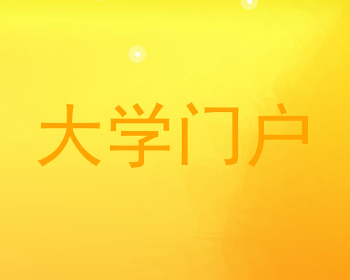 大学门户