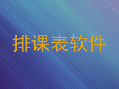 排课表软件