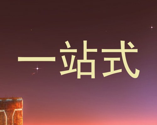 一站式