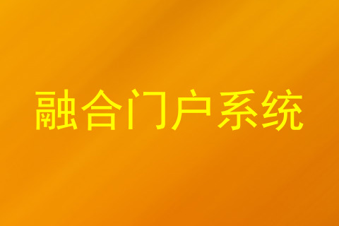融合门户系统
