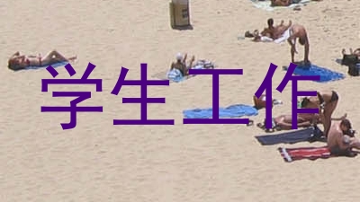 学生工作