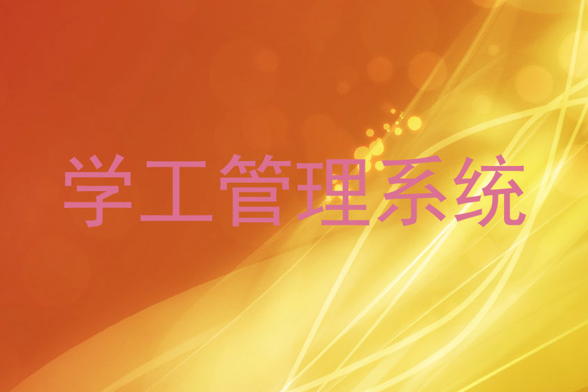 学工管理系统