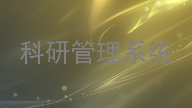 科研管理系统